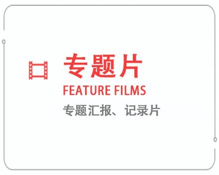 黔东南专题片/记录片 